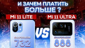 Сравнение Xiaomi Mi 11 Lite vs Xiaomi Mi 11 Ultra - ИТОГ который Вас УДИВИТ ! Какой  ЛУЧШЕ ВЗЯТЬ