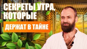 Всю жизнь ты начинал свой день НЕПРАВИЛЬНО! Феномен утра знакомый каждому миллионеру