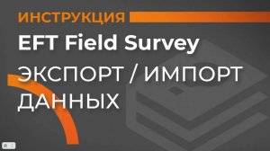 Экспорт/Импорт данных | EFT Field Survey | Учимся работать с GNSS приемником