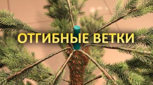 Что такое "Отгибные ветки" в искусственных елках ?