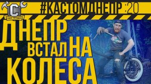 ДНЕПР ВСТАЛ НА КОЛЕСА. Установка вилки Урал Вояж и заднего широкого колеса #КастомДнепр 20 серия