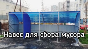 НАВЕС ДЛЯ СБОРА МУСОРА И КГМ. ДЛИНА 6  МЕТРОВ.