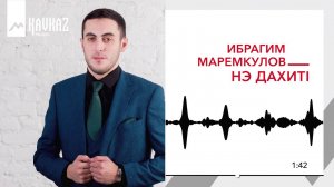 Ибрагим Маремкулов - Нэ дахитl | KAVKAZ MUSIC