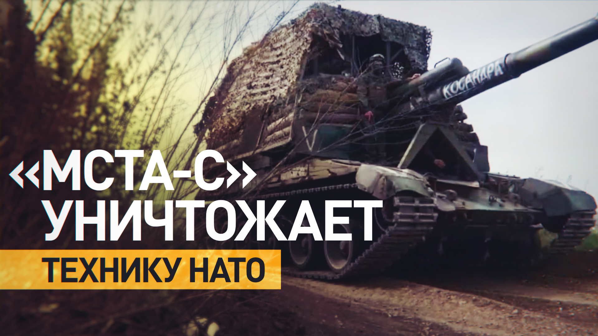 Расчёты «Мста-С» уничтожили бронетранспортёры НАТО на Южно-Донецком направлении