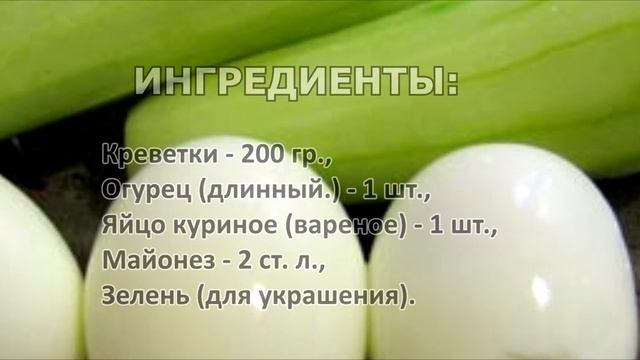 Очень вкусный салат с креветками смотреть онлайн