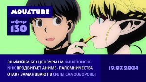 Эфир 130 / Эльфийка худеет без цензуры, NHK продвигает аниме-паломничества, отаку манят войска