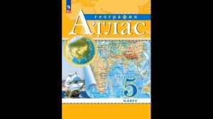 Скоро в школу!  География. 5 класс. Атлас. (Традиционный комплект) # Книголюб