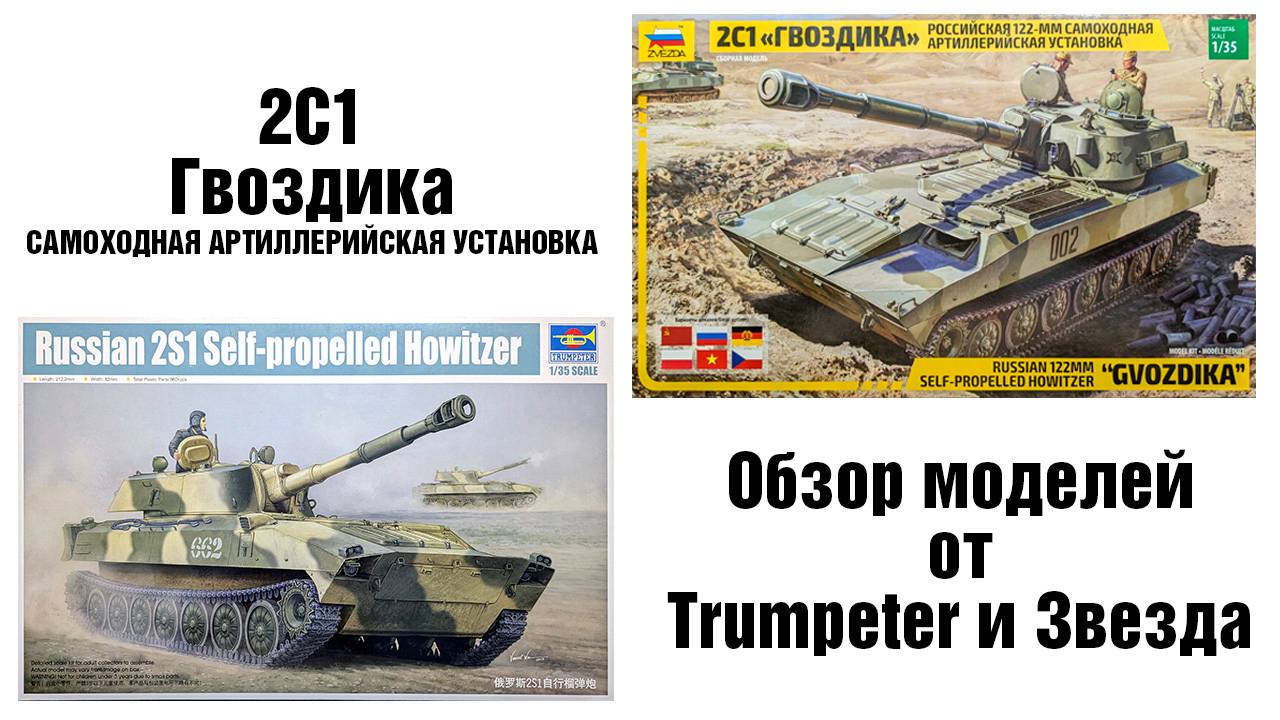 Пара Гвоздик - обзор моделей 2С1 "Гвоздика" от Звезды и Trumpeter смотреть онлайн