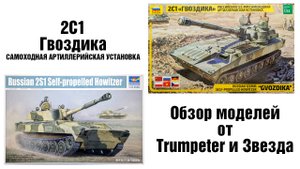 Пара Гвоздик - обзор моделей 2С1 "Гвоздика" от Звезды и Trumpeter
