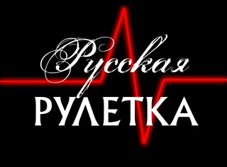 РУССКАЯ РУЛЕТКА | 1 СЕЗОН | 1 ВЫПУСК | (20.08.2017)