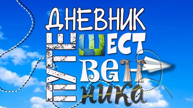 Дневник путешественника | Летим в Крым