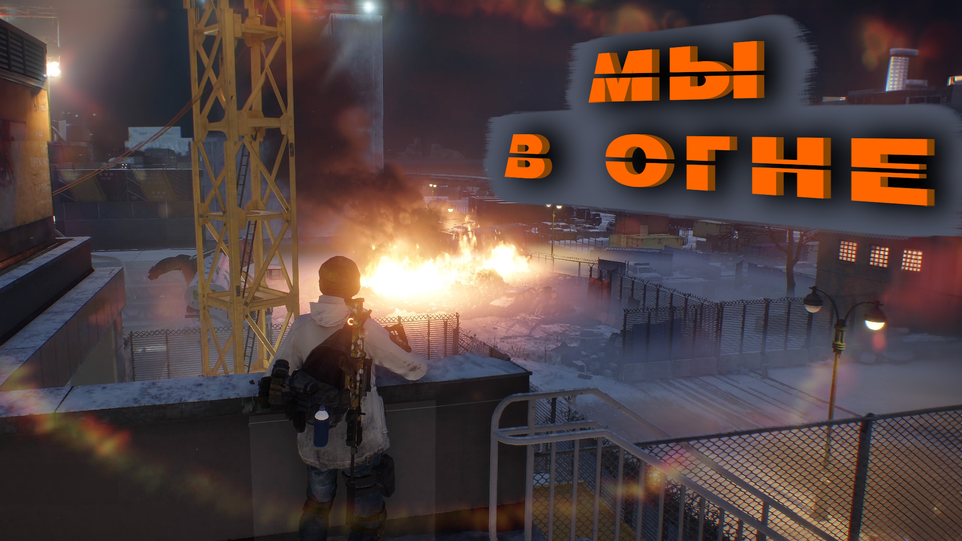 ГЕНЕТИЧЕСКИЙ СДВИГ ➤ Tom Clancy's The Division ➤ Let's Play (КООПЕРАТИВ) #9