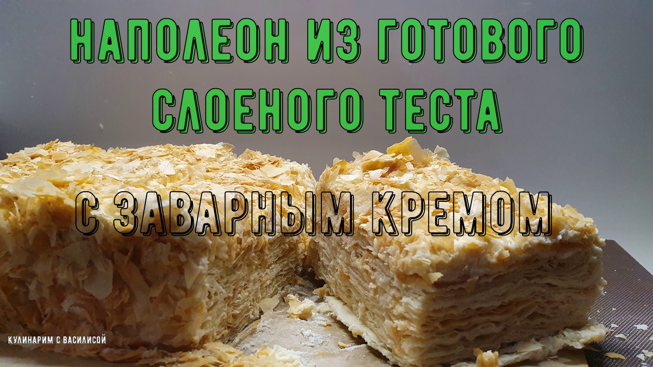 Наполеон  из слоеного теста с заварным кремом.
