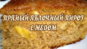 Яблочный пирог с медом.  Яблочный пирог рецепт