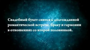 Что означает, если приснился букет цветов - положительные и отрицательные толкования