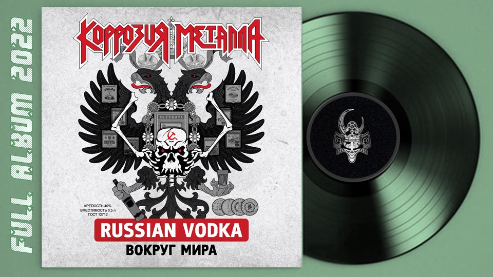 Коррозия Металла - Russian Vodka Вокруг Мира (1989) (remastering 2022)