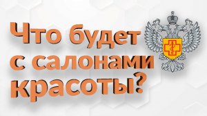 Роспотребнадзор новые рекомендации для салонов красоты | роспотребнадзор 2020