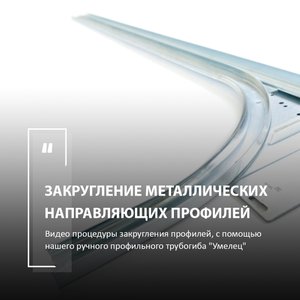 Процедура закругления металлических направляющих профилей с помощью нашего профильного трубогиба