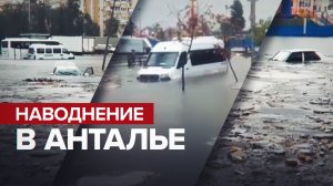 Затопленные улицы и закрытые школы: на турецкую Анталью обрушились сильнейшие ливни