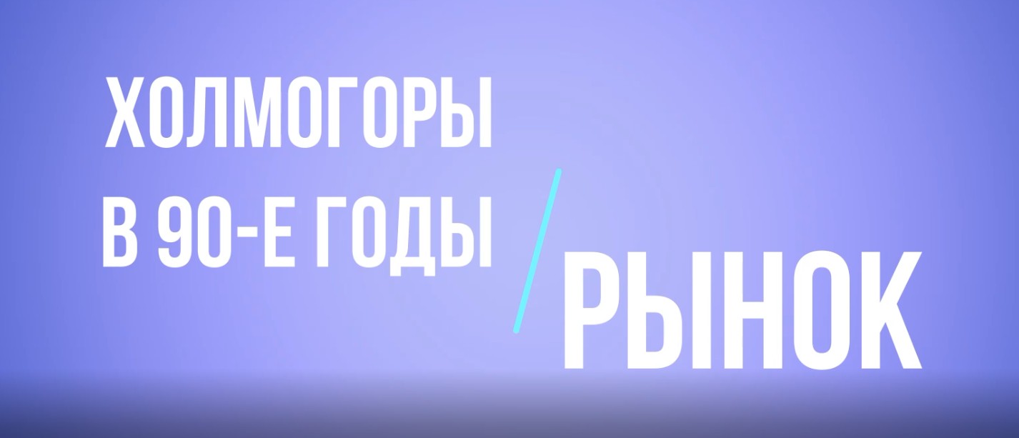 Холмогоры.Рынок 90-ых.