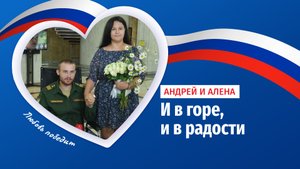 И в горе, и в радости: вышла замуж за раненого бойца СВО