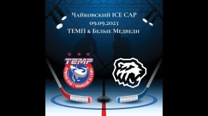 "ТЕМП" г. Чайковский & "Белые Медведи" г. Ижевск 09.09.2023 11-00