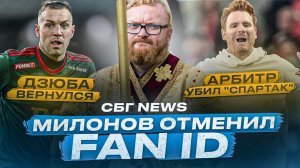 Fan ID отменяют / Карпин мстит Дзюбе / арбитр убил «Спартак»