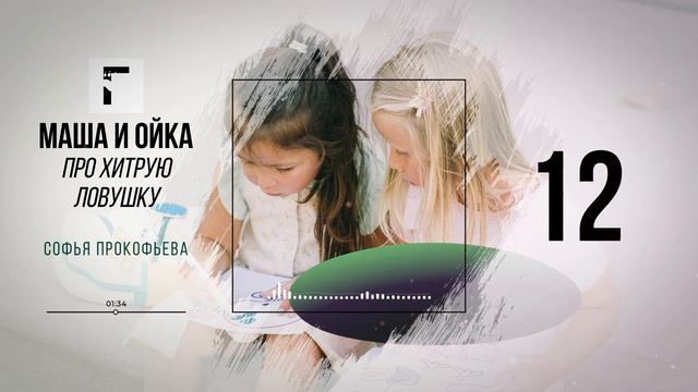 Маша и Ойка. Сказка про хитрую ловушку. Софья Прокофьева