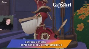 Геншин Импакт ➤ Вопросы и ответы ➤ Опрос мелюзины и ответ машины 3 ➤ Прохождение игры Genshin Impact