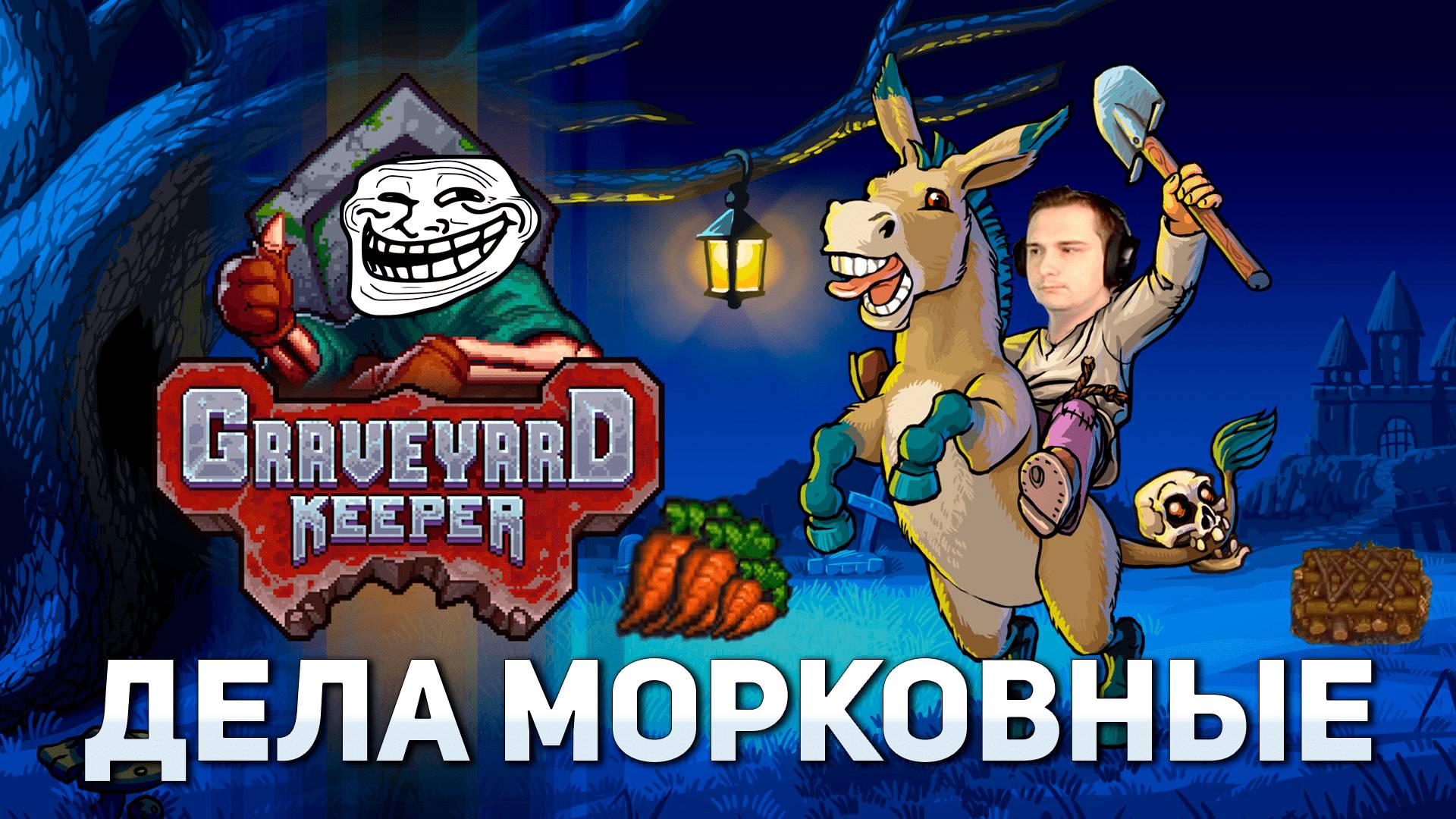 Дела морковные | Graveyard Keeper #11