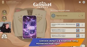 Геншин Импакт ➤ Священный призыв семерых ➤ В пламени горна ➤ Молниеносный удар ➤ Игра Genshin Impact