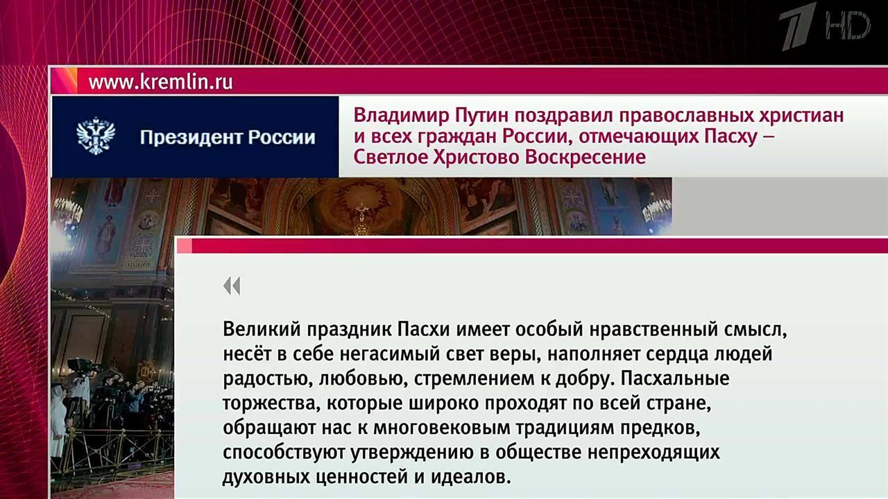Владимир Путин отметил, что Пасха имеет глубокий нравственный смысл и наполняет сердца людей любовью