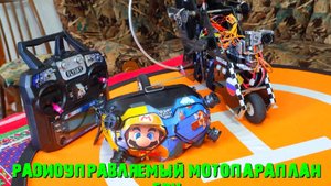 Радиоуправляемый параплан FPV