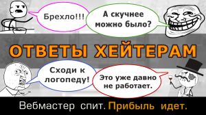 Ответы хейтерам