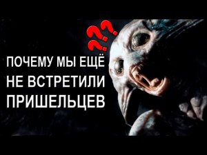 Вот почему мы до сих пор не встретили пришельцев