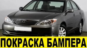 Toyota Camry XV30 2AZ Покраска,грунтовка переднего бампера / Toyota Front bumper painting,primer