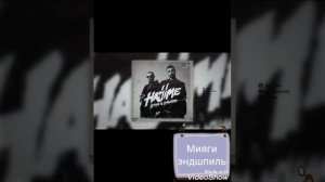 Мияги эндшпиль я хочу любить