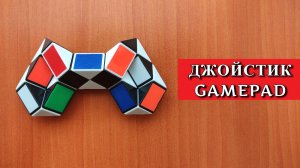 ДЖОЙСТИК ? ГЕЙМПАД из змейки Рубика - схема сборки. Фигура № 99