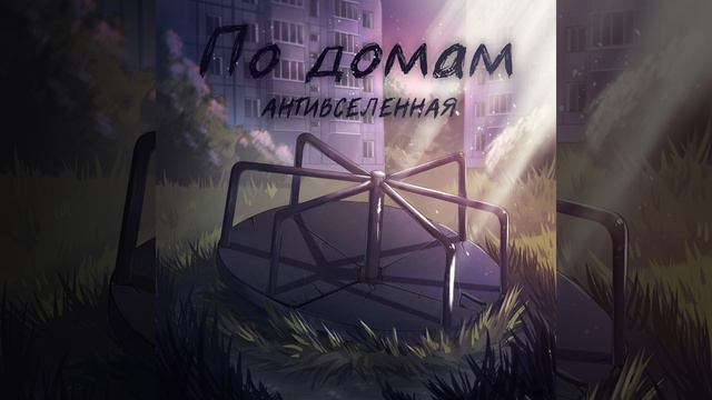 По домам