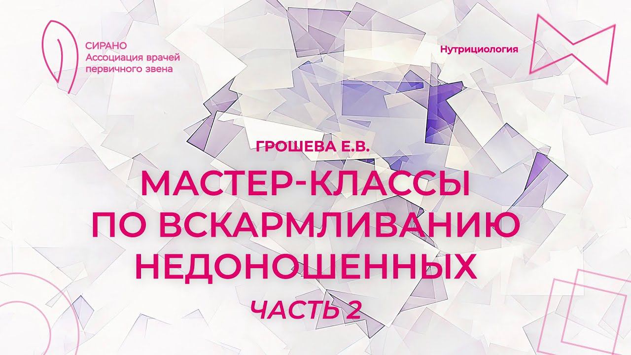 18.11.23 14:30 Мастер классы по вскармливанию недоношенных. Часть 2