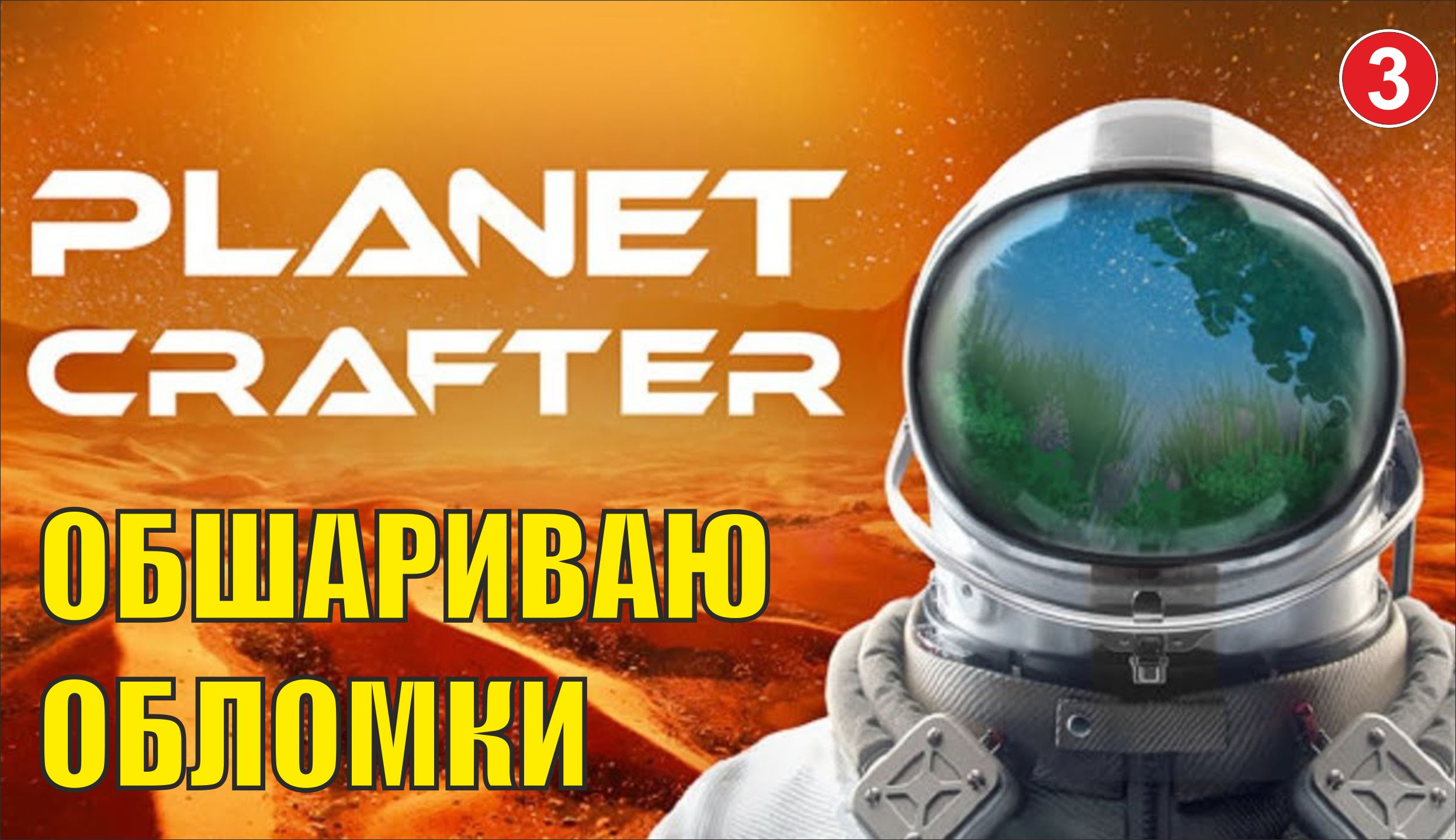 Planet Crafter - Обшариваю обломки