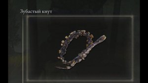 Где найти? Зубастый кнут Elden Ring Shadow of the Erdtree Кольцо Элдена