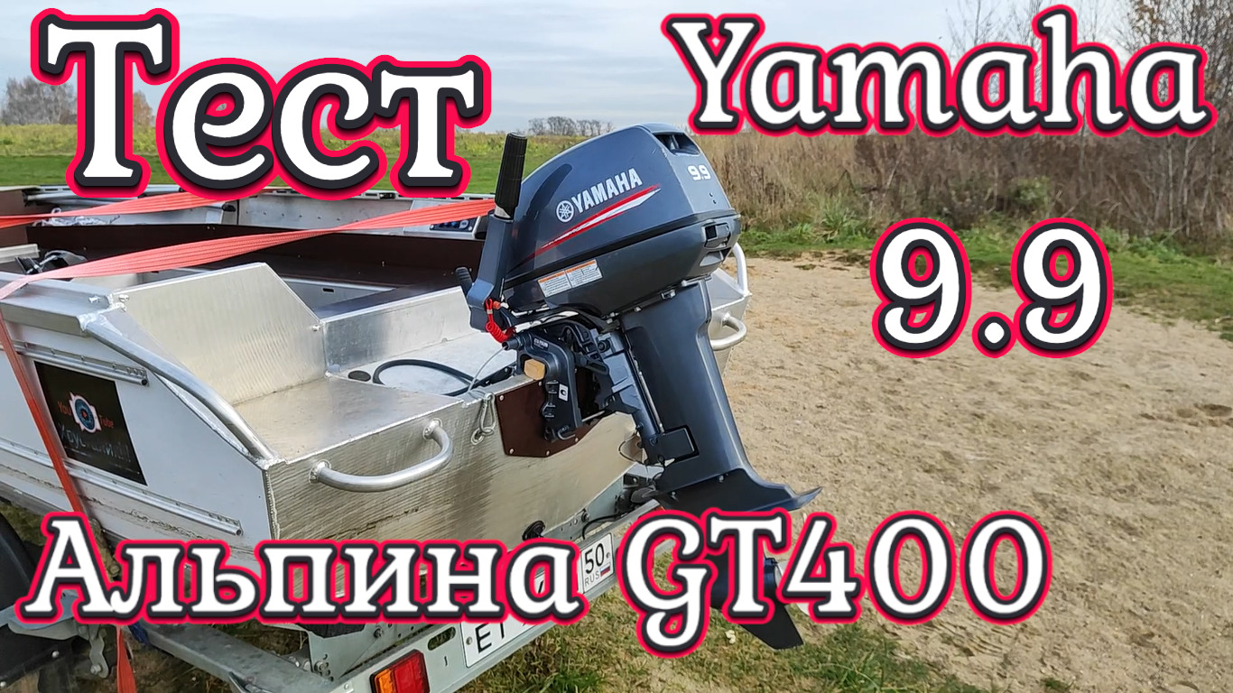 Тест Альпина GT 400 c мотором ямаха 9.9-15
