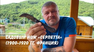 Французский региональный складной садовый нож «Серпетта» (1900-1920 гг, Франция).