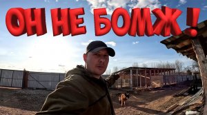 У НЕГО ЕСТЬ ТЕПЕРЬ ДОМ !