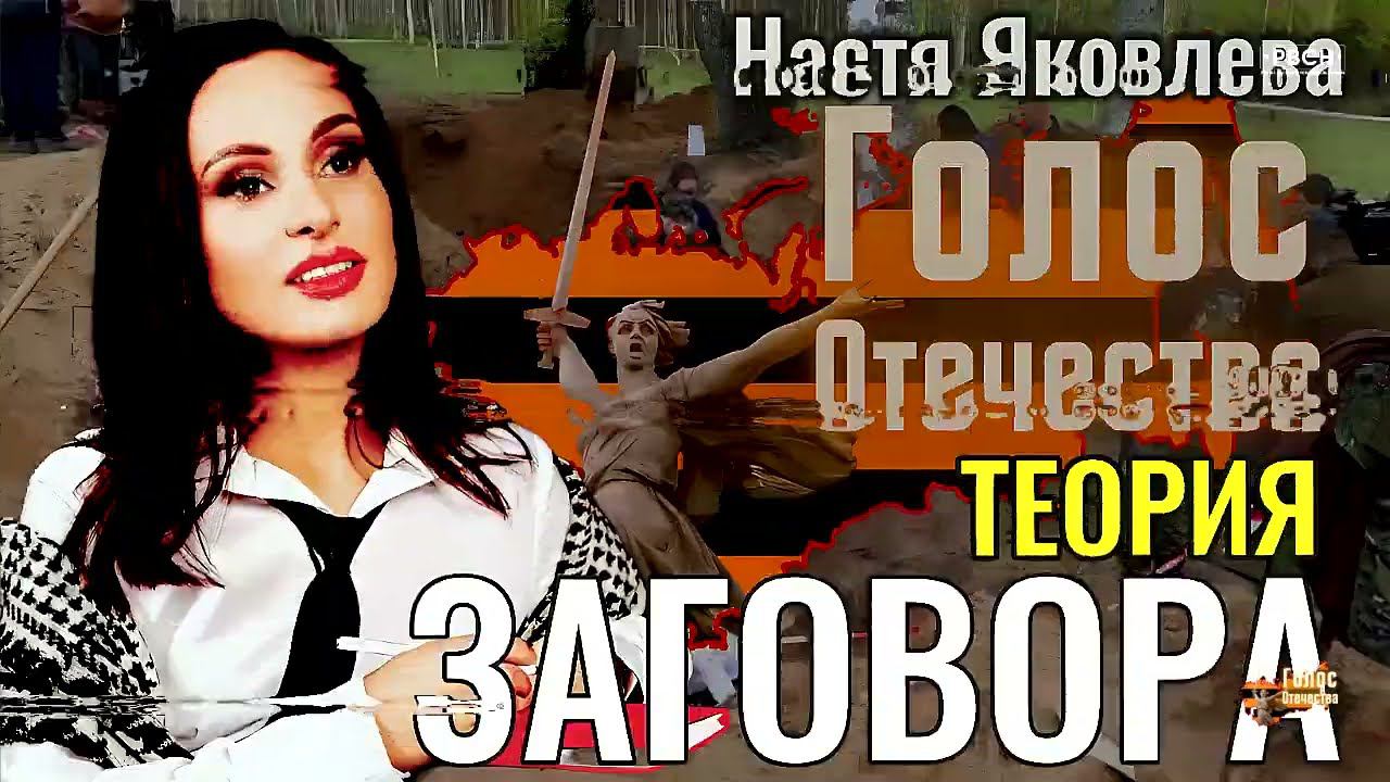 Теория Заговора - Настя Яковлева
