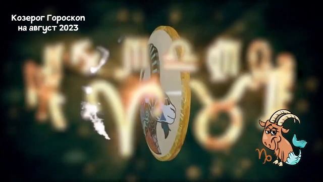 Козерог Гороскоп на Каждый День Августа 2023 года смотреть онлайн