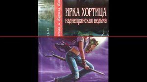 Хортица Ирка