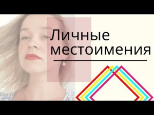 ЛИЧНЫЕ МЕСТОИМЕНИЯ В ИСПАНСКОМ _ Pronombres personales en español