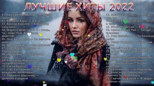 Лучшие Песни 2022 - Валерий Курас, Виктор Королев, Евгений Коновалов